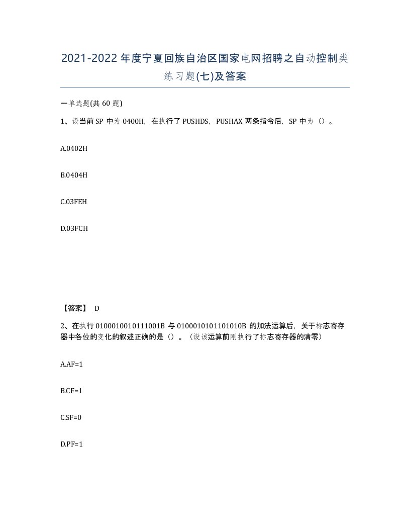 2021-2022年度宁夏回族自治区国家电网招聘之自动控制类练习题七及答案