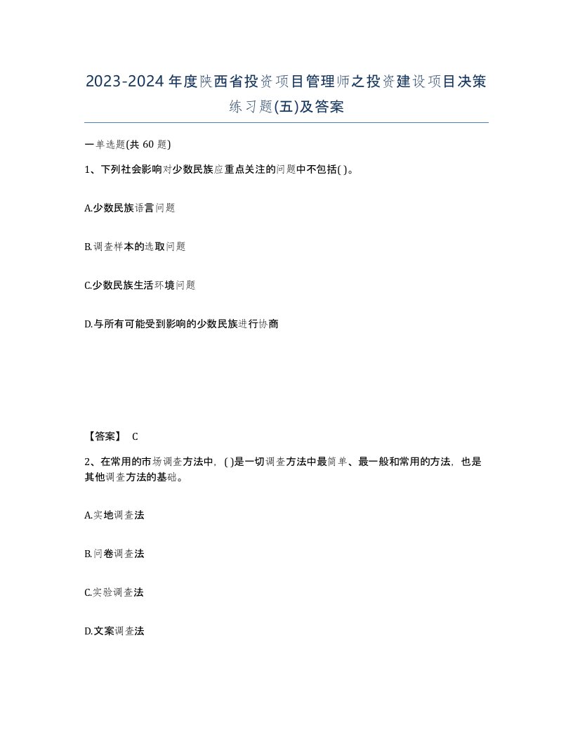 2023-2024年度陕西省投资项目管理师之投资建设项目决策练习题五及答案