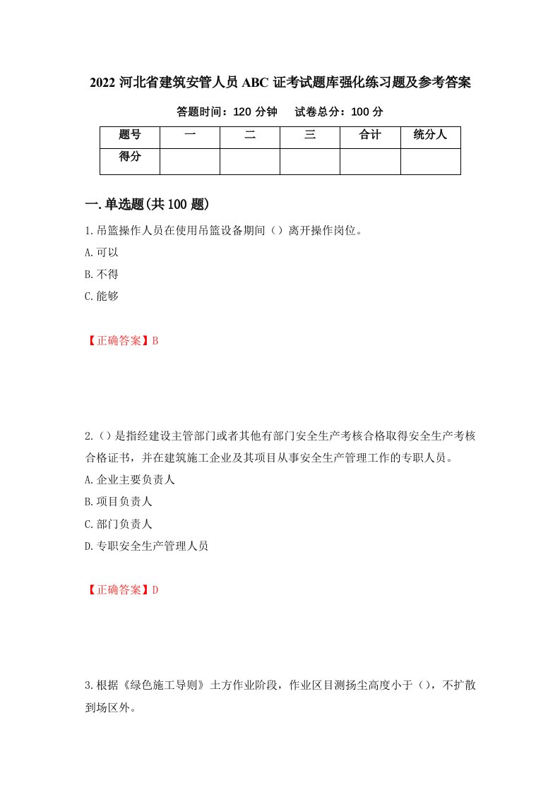 2022河北省建筑安管人员ABC证考试题库强化练习题及参考答案第87卷