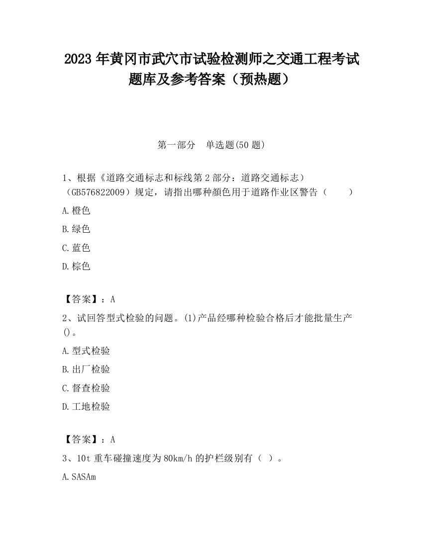 2023年黄冈市武穴市试验检测师之交通工程考试题库及参考答案（预热题）