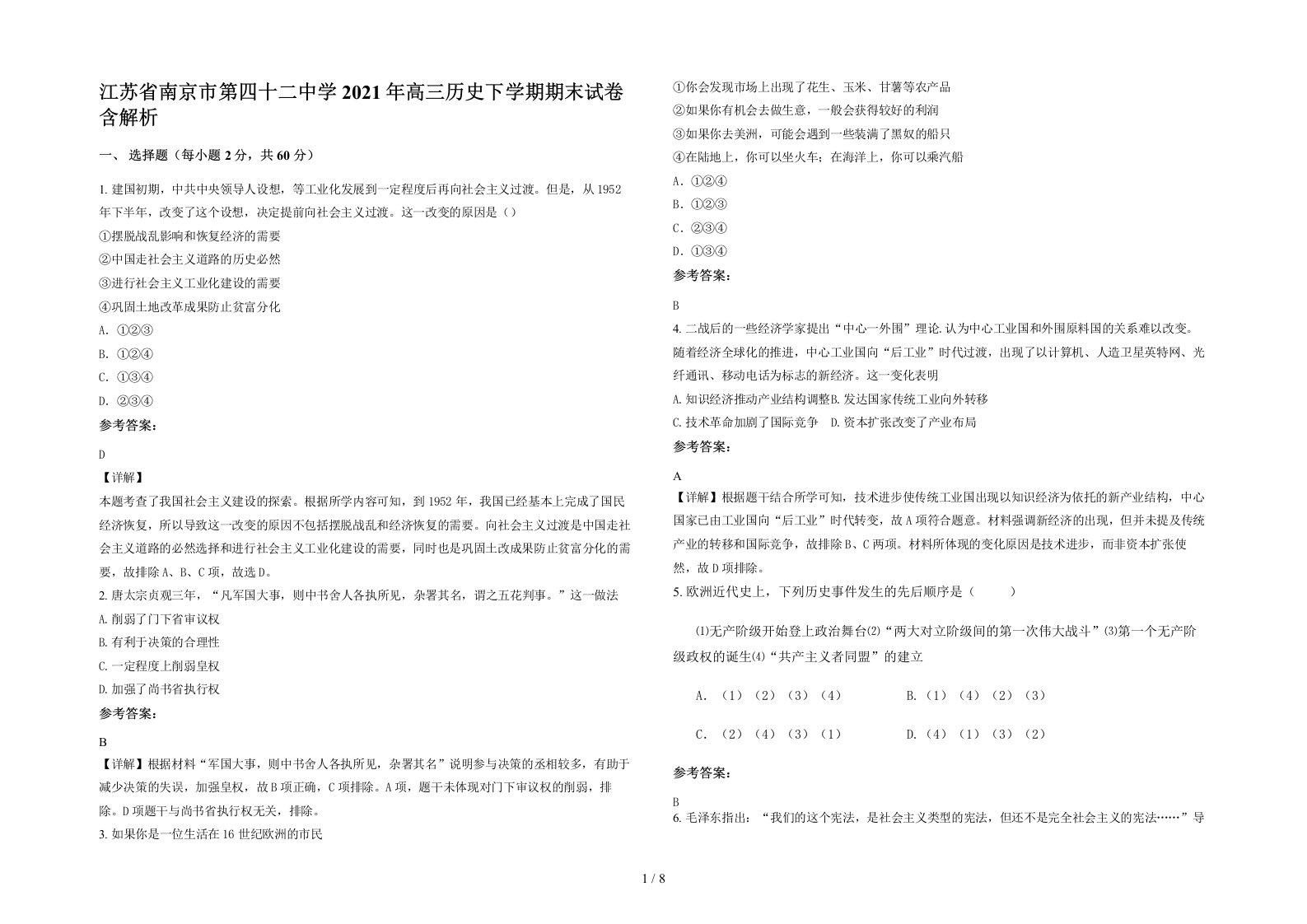 江苏省南京市第四十二中学2021年高三历史下学期期末试卷含解析