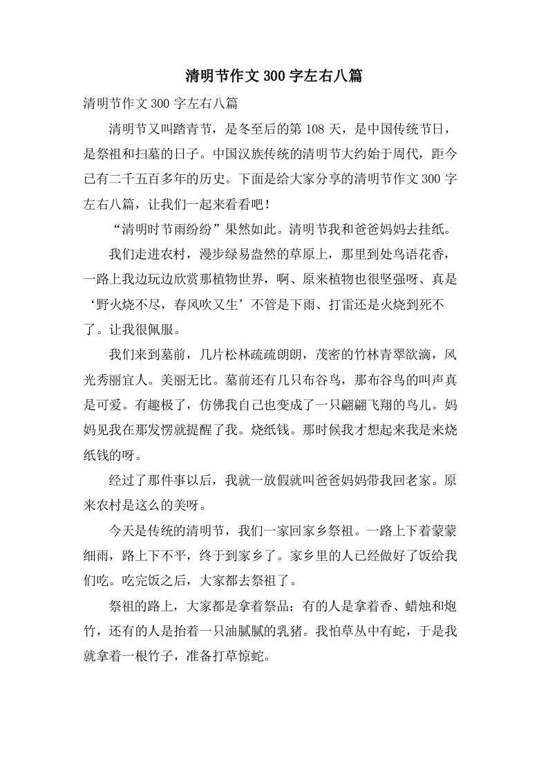 清明节作文300字左右八篇