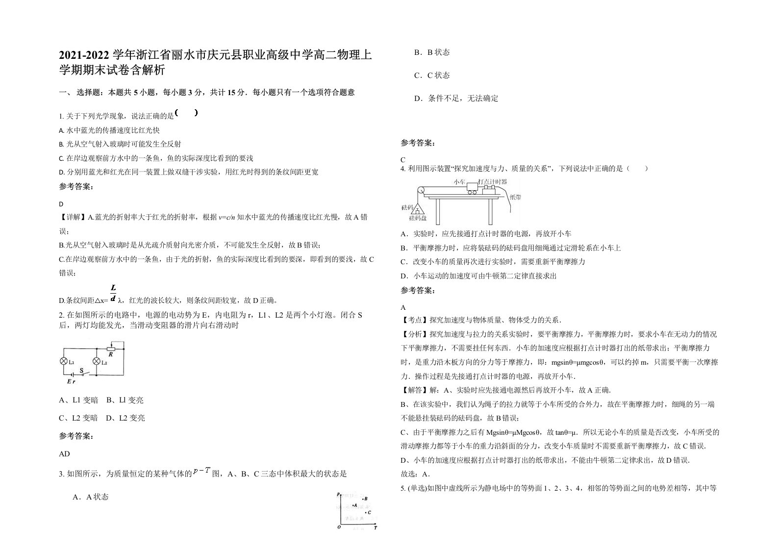 2021-2022学年浙江省丽水市庆元县职业高级中学高二物理上学期期末试卷含解析