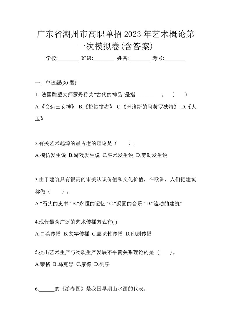 广东省潮州市高职单招2023年艺术概论第一次模拟卷含答案