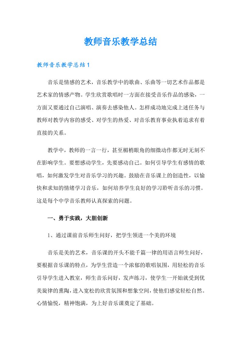 教师音乐教学总结