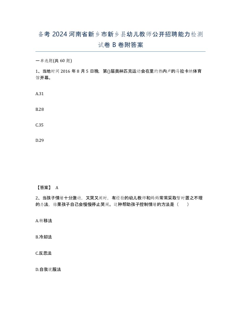 备考2024河南省新乡市新乡县幼儿教师公开招聘能力检测试卷B卷附答案