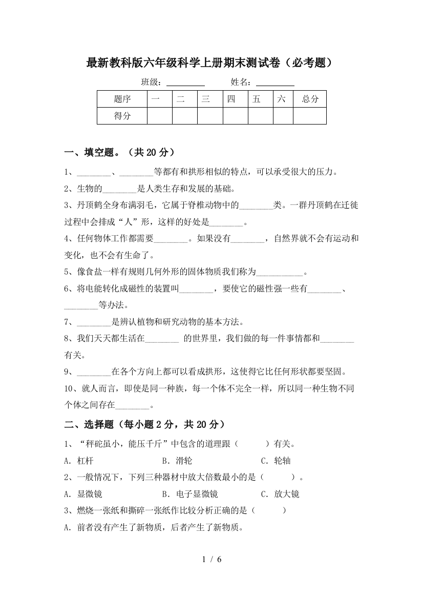 最新教科版六年级科学上册期末测试卷(必考题)