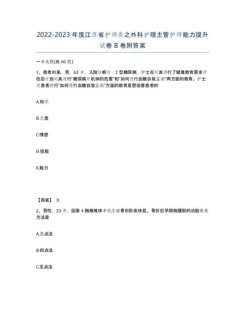 2022-2023年度江苏省护师类之外科护理主管护师能力提升试卷B卷附答案