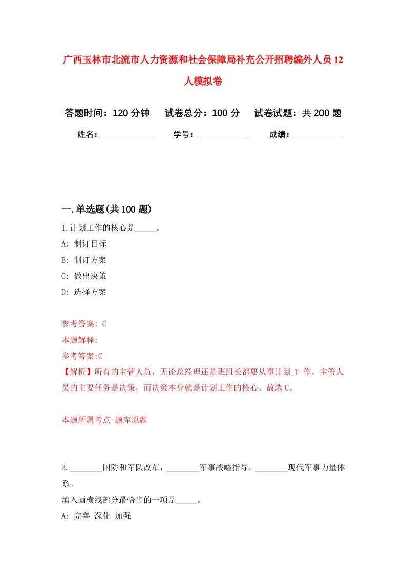 广西玉林市北流市人力资源和社会保障局补充公开招聘编外人员12人强化训练卷第0卷