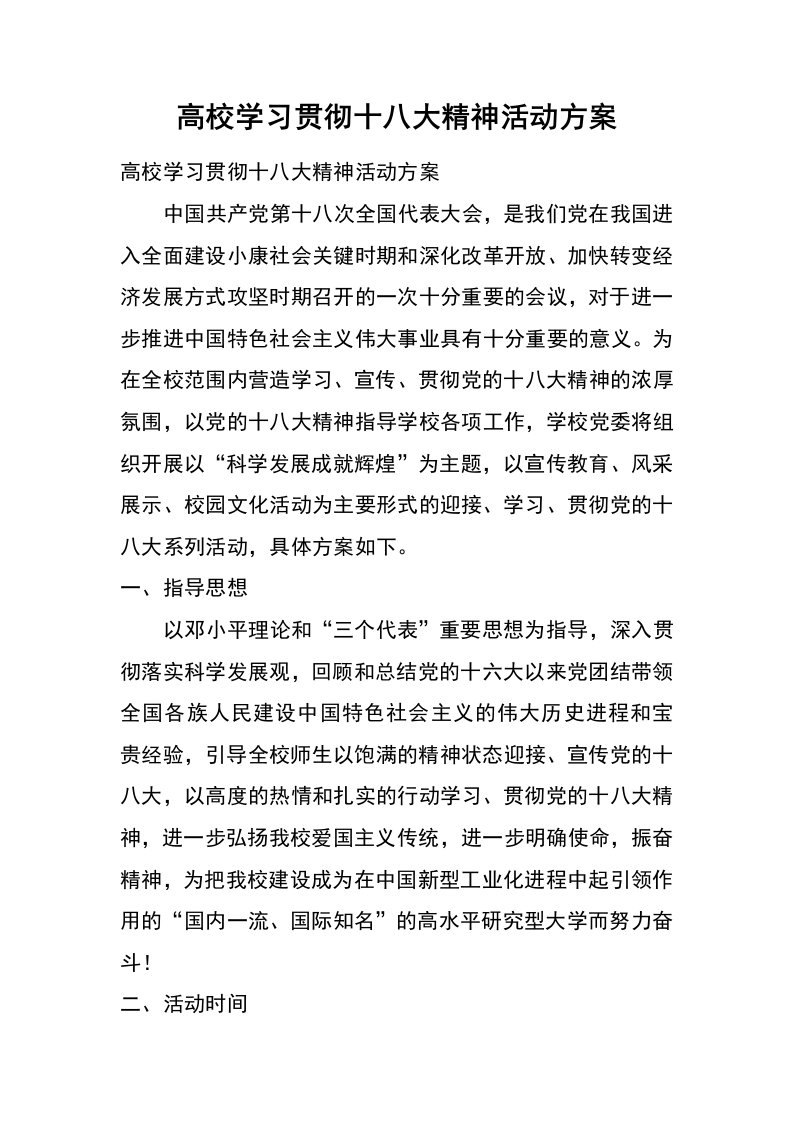 高校学习贯彻十八大精神活动方案