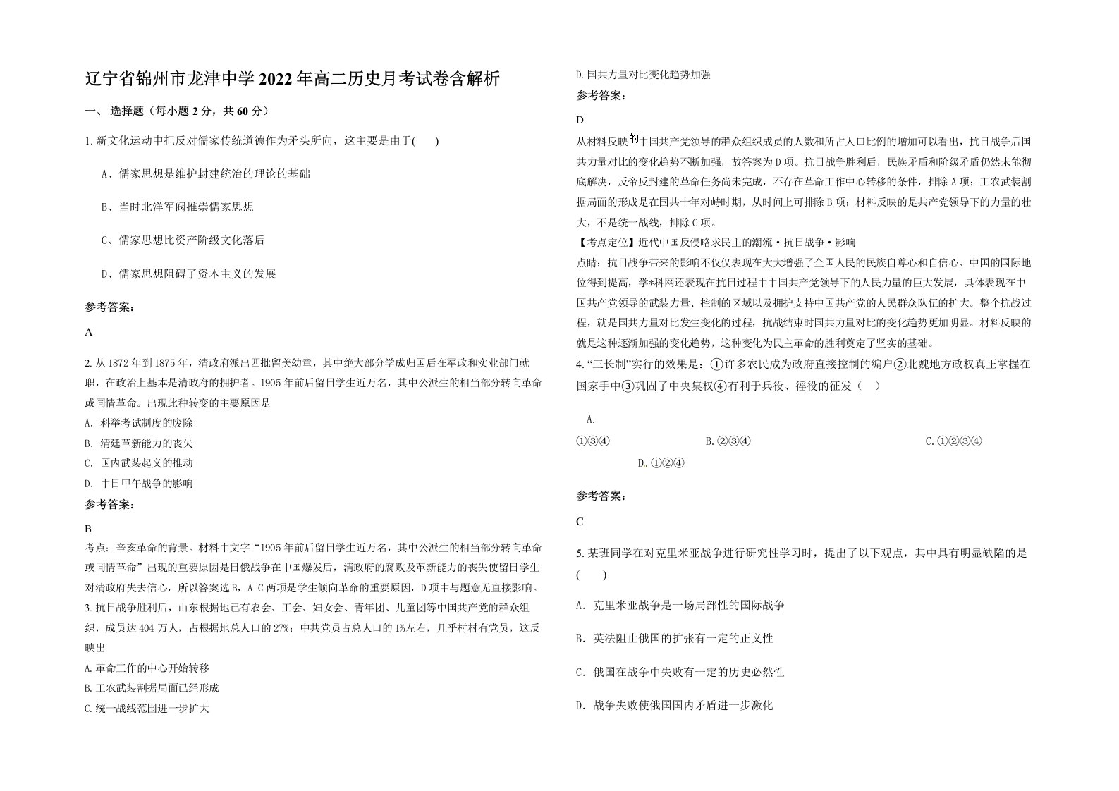 辽宁省锦州市龙津中学2022年高二历史月考试卷含解析