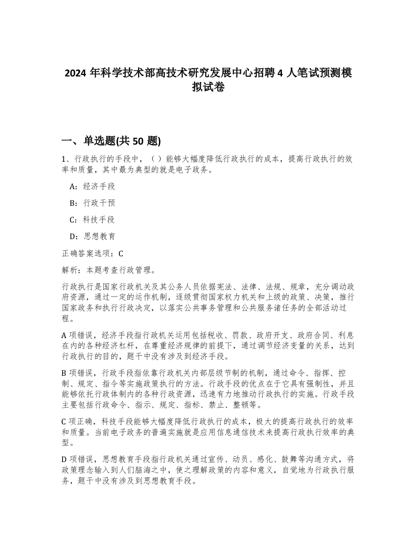 2024年科学技术部高技术研究发展中心招聘4人笔试预测模拟试卷-17