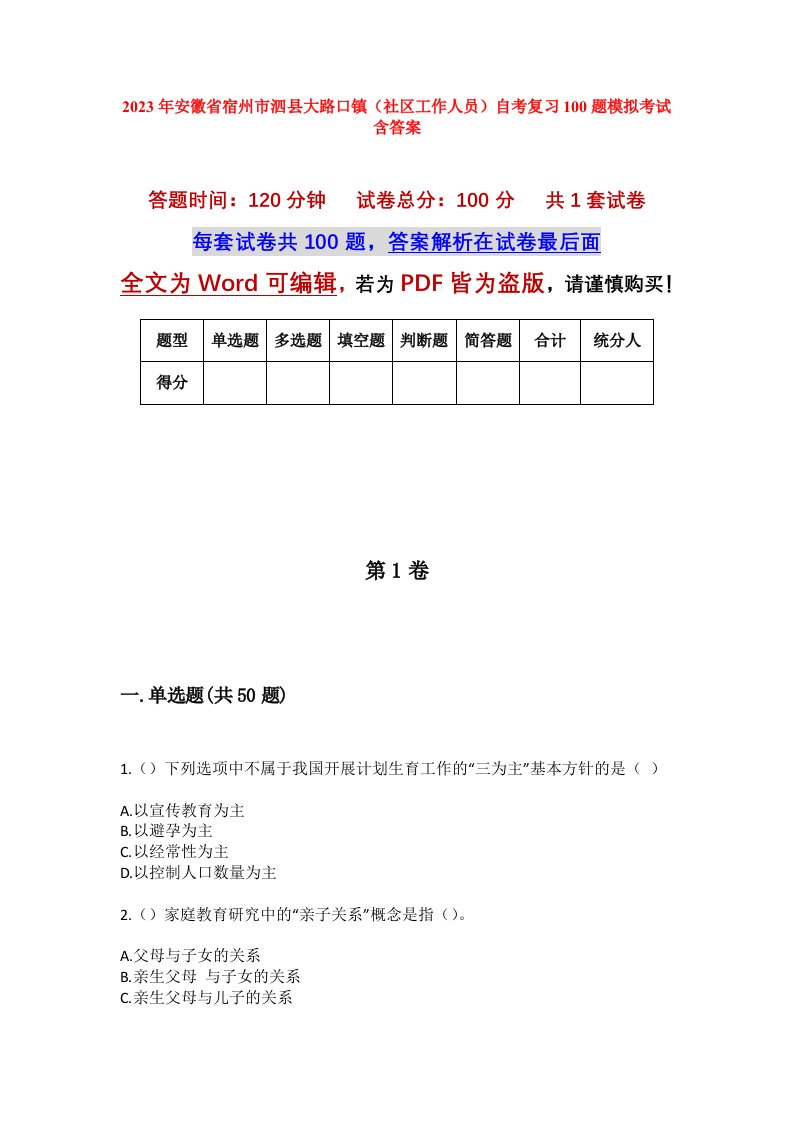 2023年安徽省宿州市泗县大路口镇社区工作人员自考复习100题模拟考试含答案