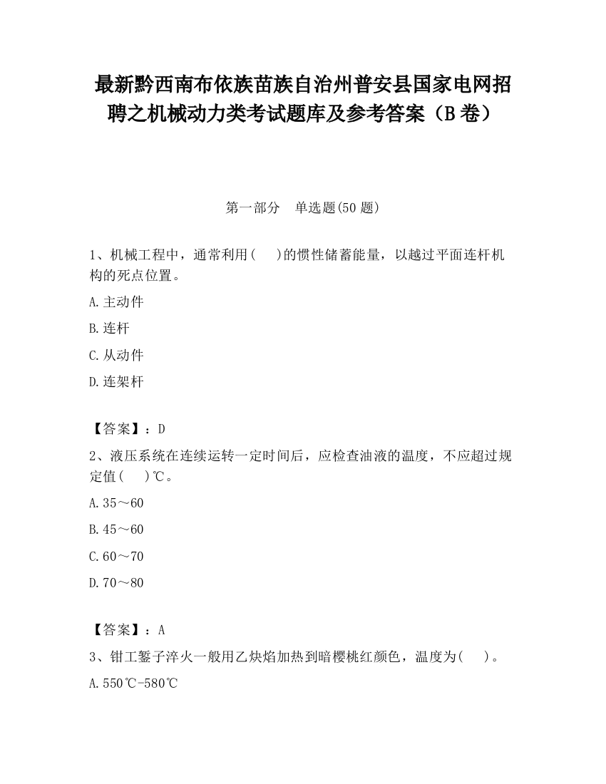 最新黔西南布依族苗族自治州普安县国家电网招聘之机械动力类考试题库及参考答案（B卷）