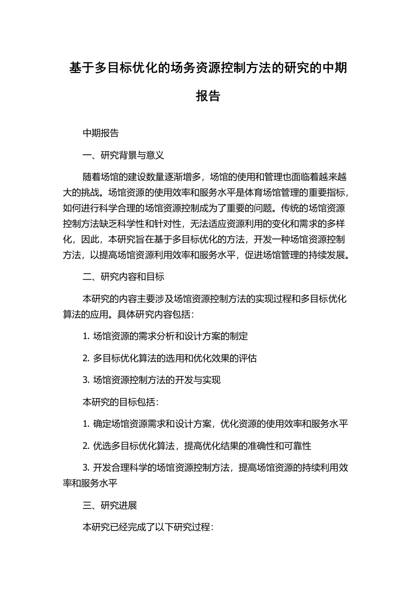 基于多目标优化的场务资源控制方法的研究的中期报告