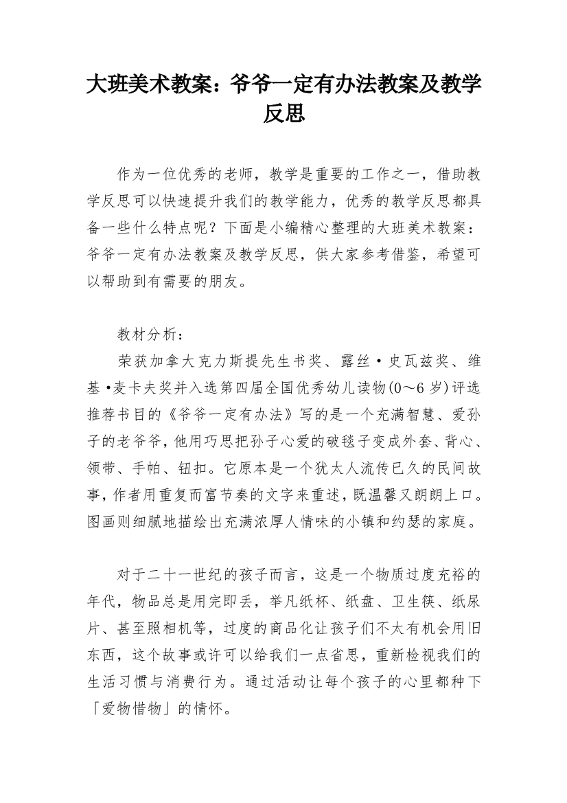 大班美术教案：爷爷一定有办法教案及教学反思