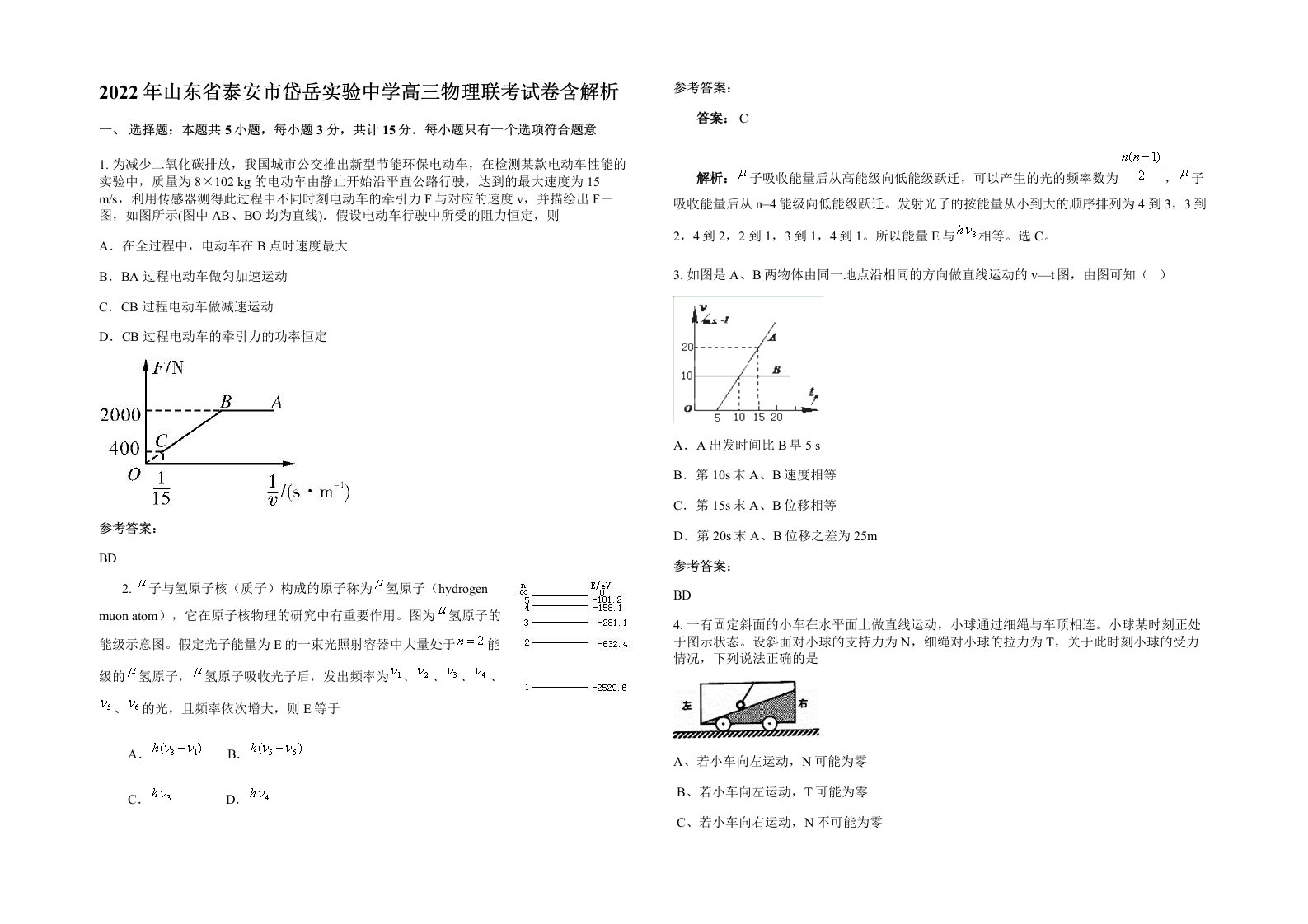 2022年山东省泰安市岱岳实验中学高三物理联考试卷含解析