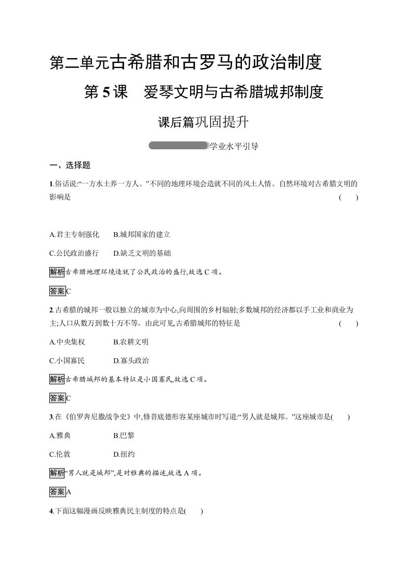 2021-2022学年高中历史岳麓版必修一课后巩固提升：第2单元