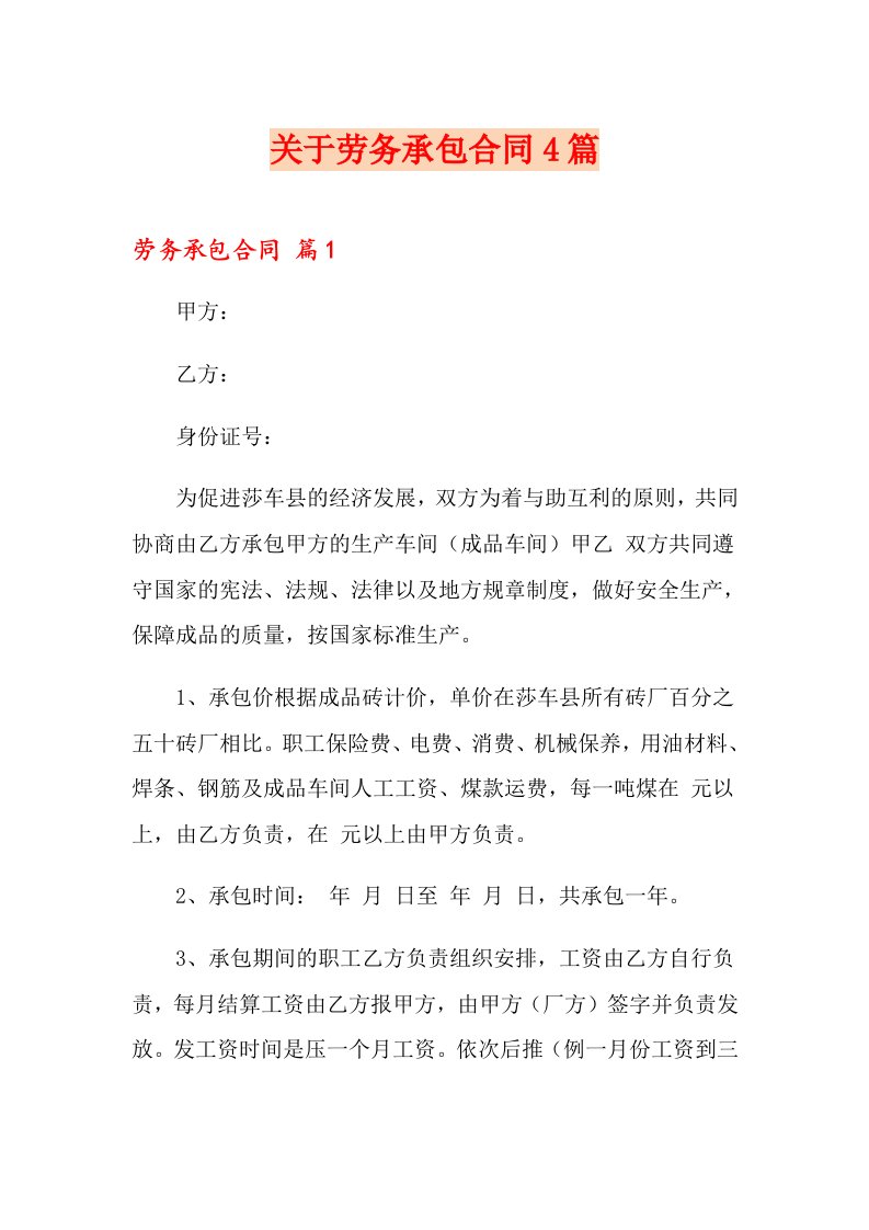 关于劳务承包合同4篇