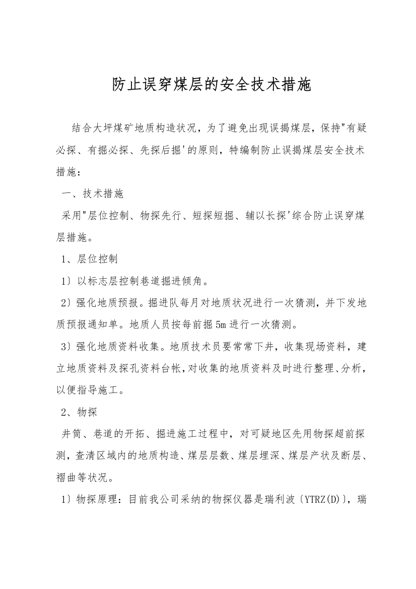 防止误穿煤层的安全技术措施