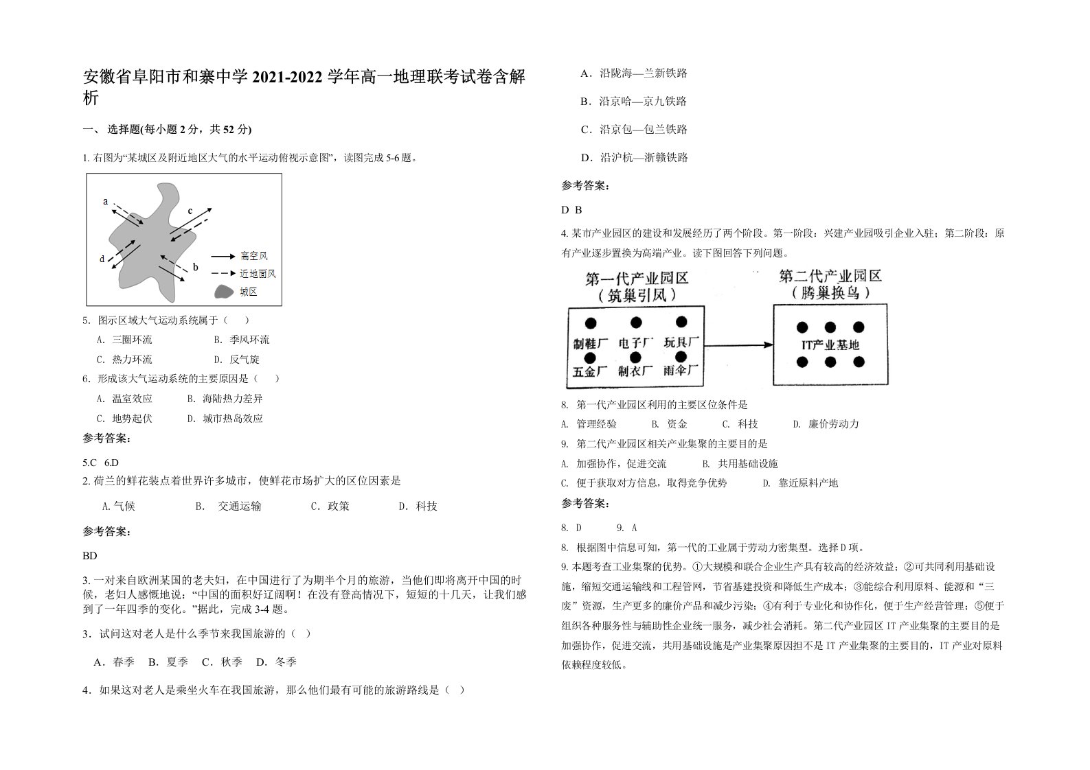 安徽省阜阳市和寨中学2021-2022学年高一地理联考试卷含解析