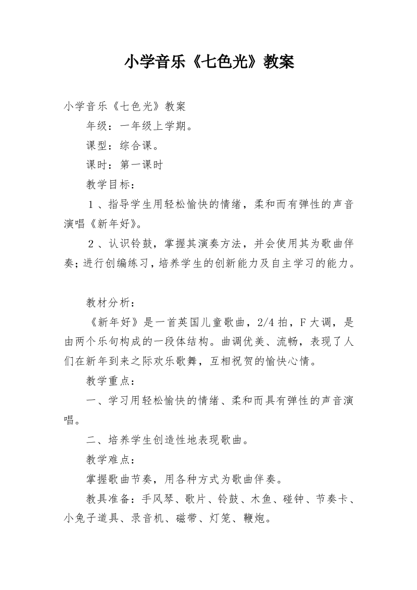 小学音乐《七色光》教案