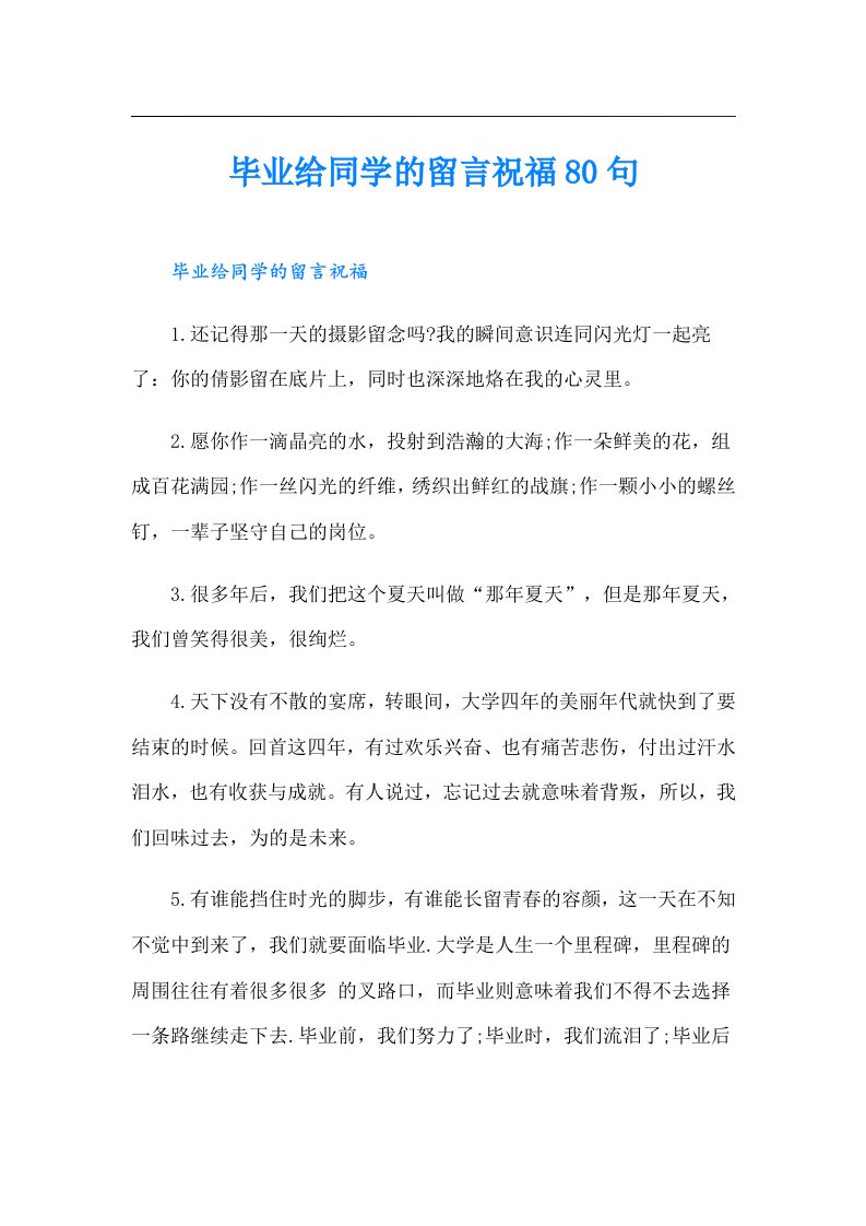 毕业给同学的留言祝福80句