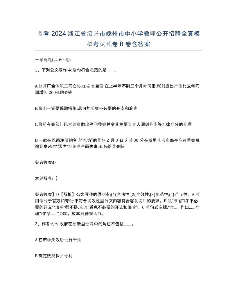 备考2024浙江省绍兴市嵊州市中小学教师公开招聘全真模拟考试试卷B卷含答案