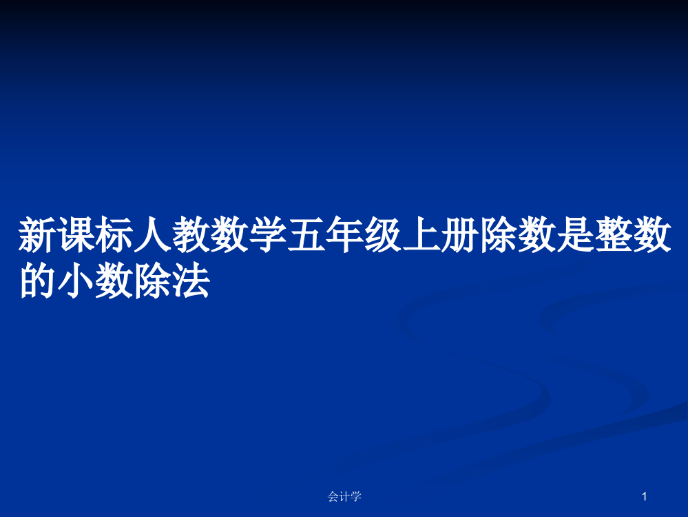 新课标人教数学五年级上册除数是整数的小数除法