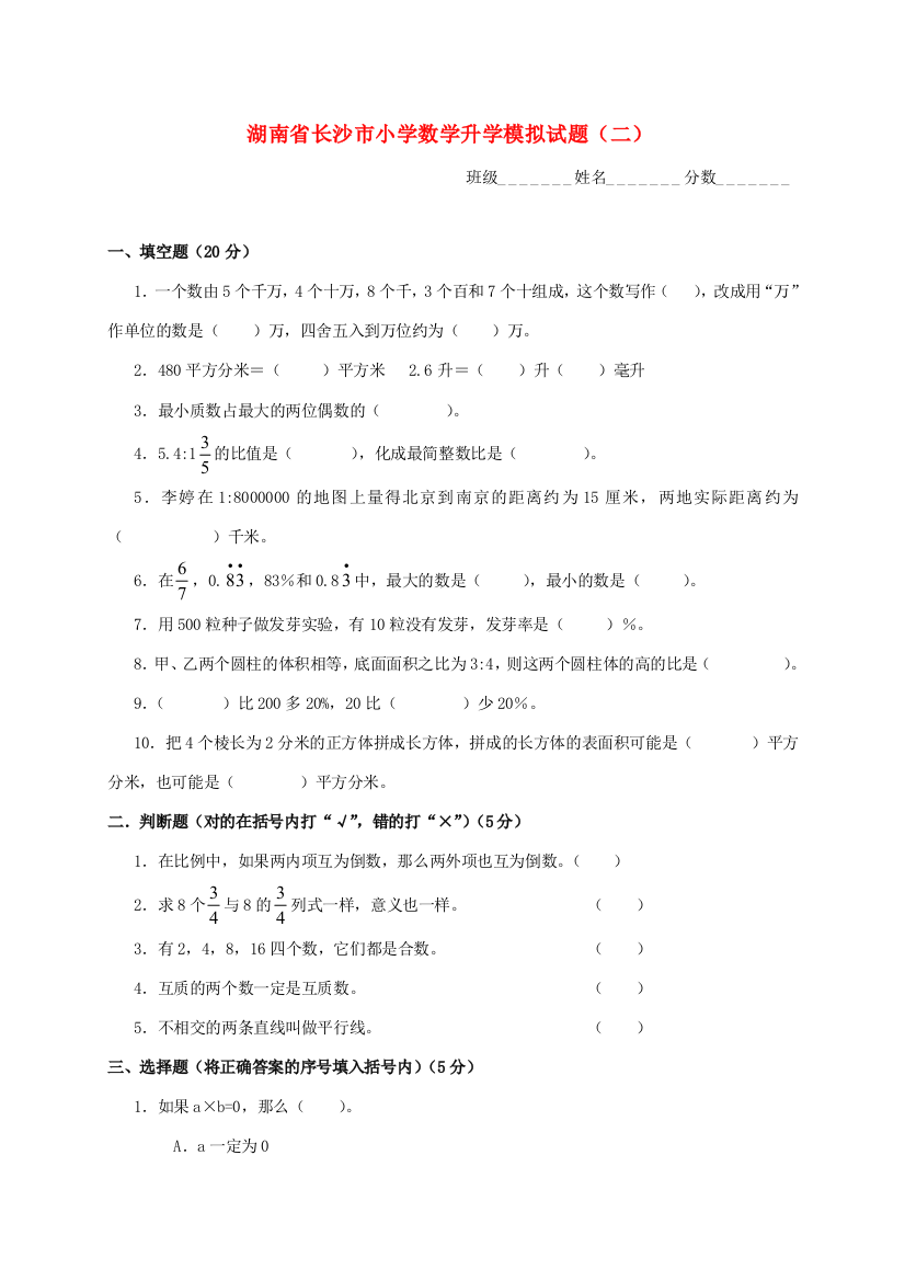 小学数学升学模拟试题（二）（无答案）