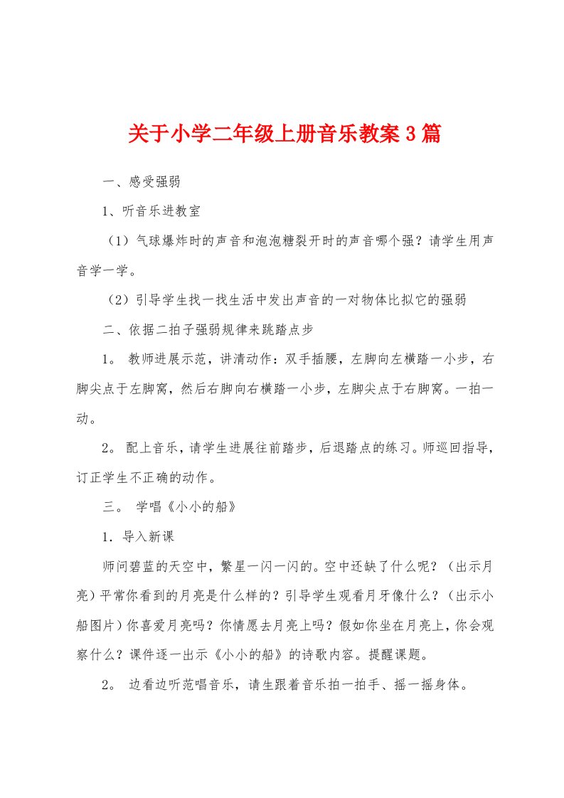 关于小学二年级上册音乐教案3篇