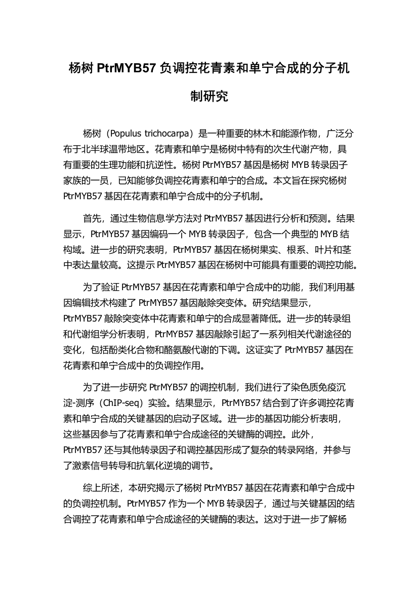 杨树PtrMYB57负调控花青素和单宁合成的分子机制研究