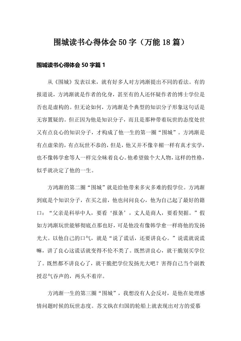 围城读书心得体会50字（万能18篇）