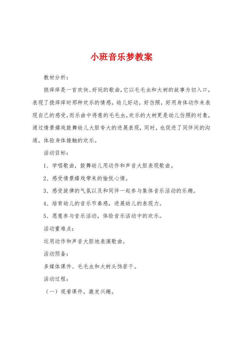 小班音乐梦教案