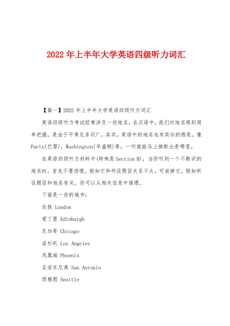 2022年上半年大学英语四级听力词汇