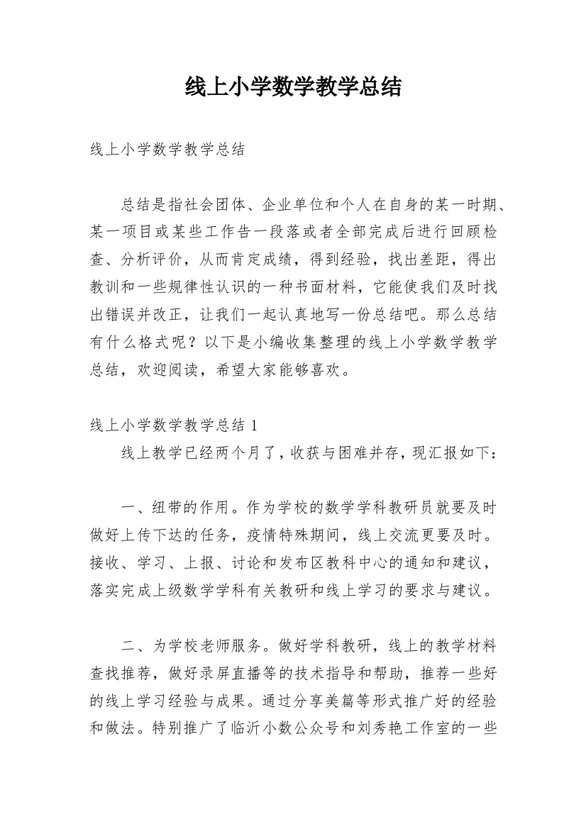 线上小学数学教学总结_1