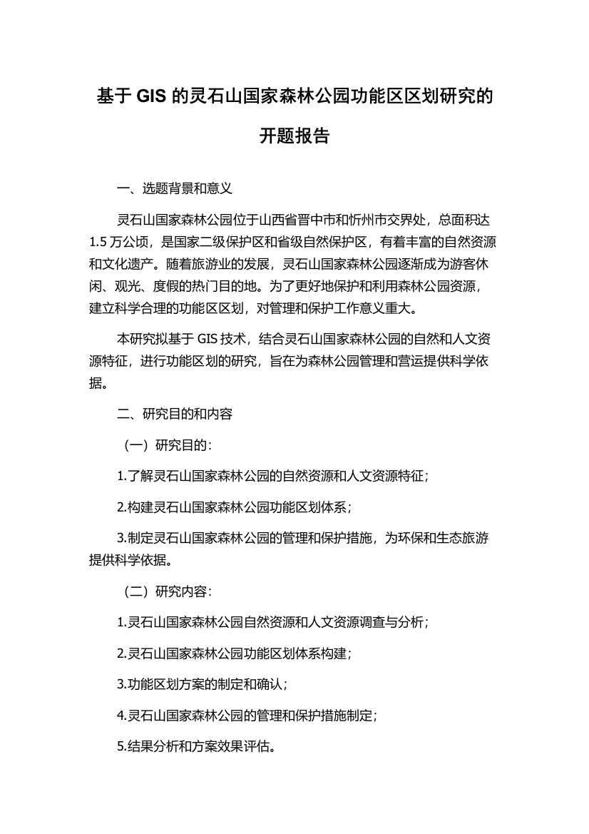 基于GIS的灵石山国家森林公园功能区区划研究的开题报告