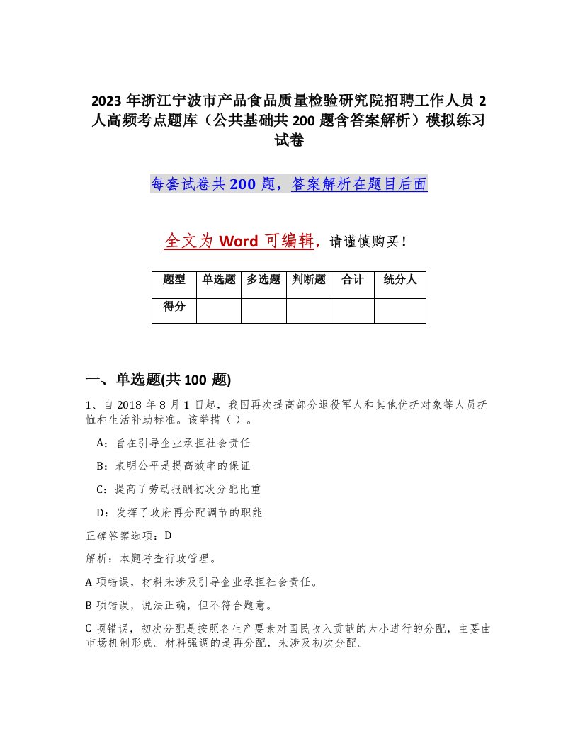 2023年浙江宁波市产品食品质量检验研究院招聘工作人员2人高频考点题库公共基础共200题含答案解析模拟练习试卷