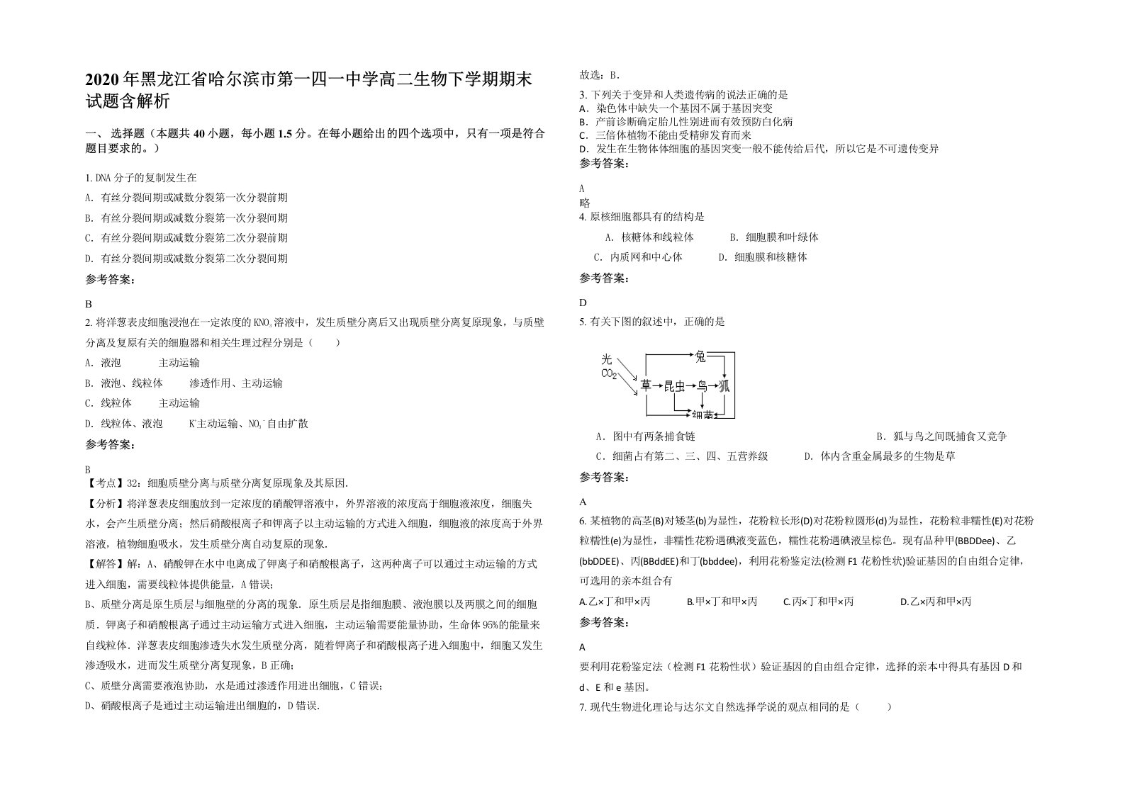 2020年黑龙江省哈尔滨市第一四一中学高二生物下学期期末试题含解析