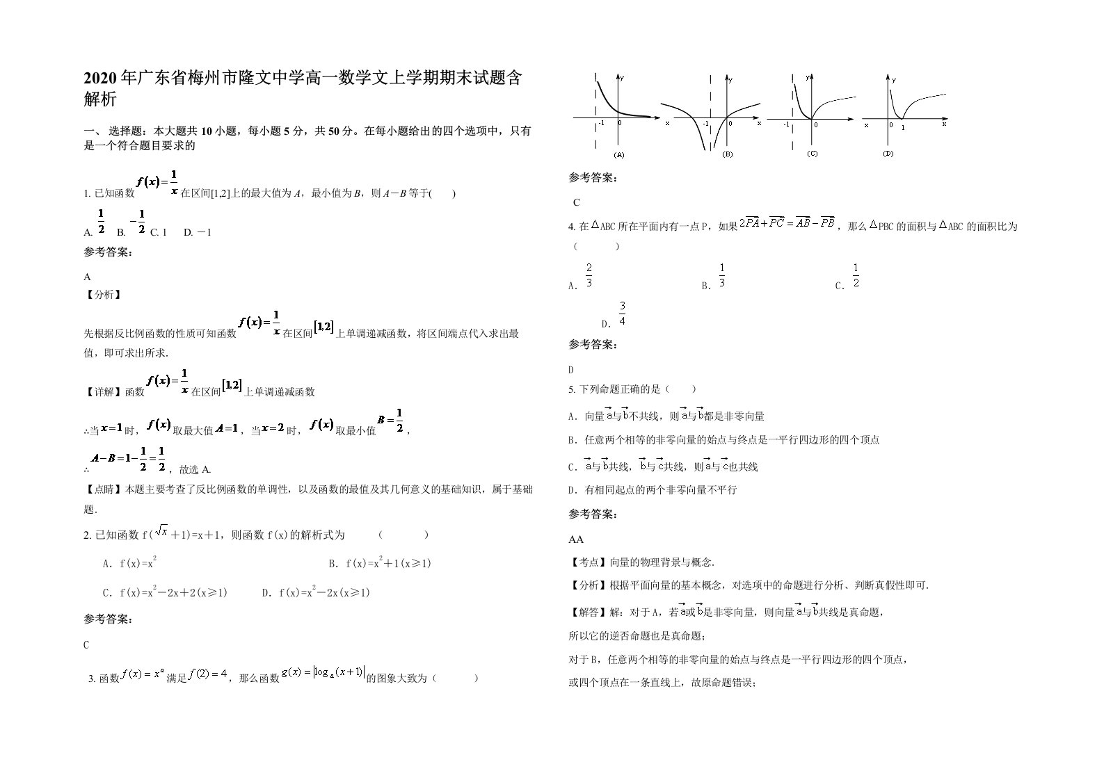 2020年广东省梅州市隆文中学高一数学文上学期期末试题含解析