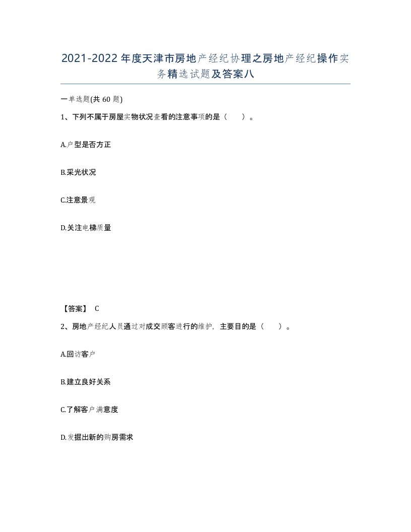 2021-2022年度天津市房地产经纪协理之房地产经纪操作实务试题及答案八