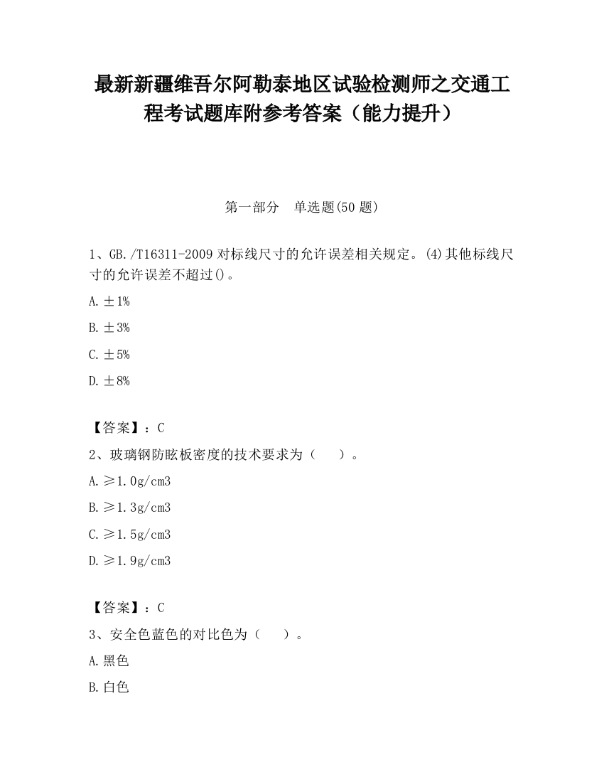 最新新疆维吾尔阿勒泰地区试验检测师之交通工程考试题库附参考答案（能力提升）