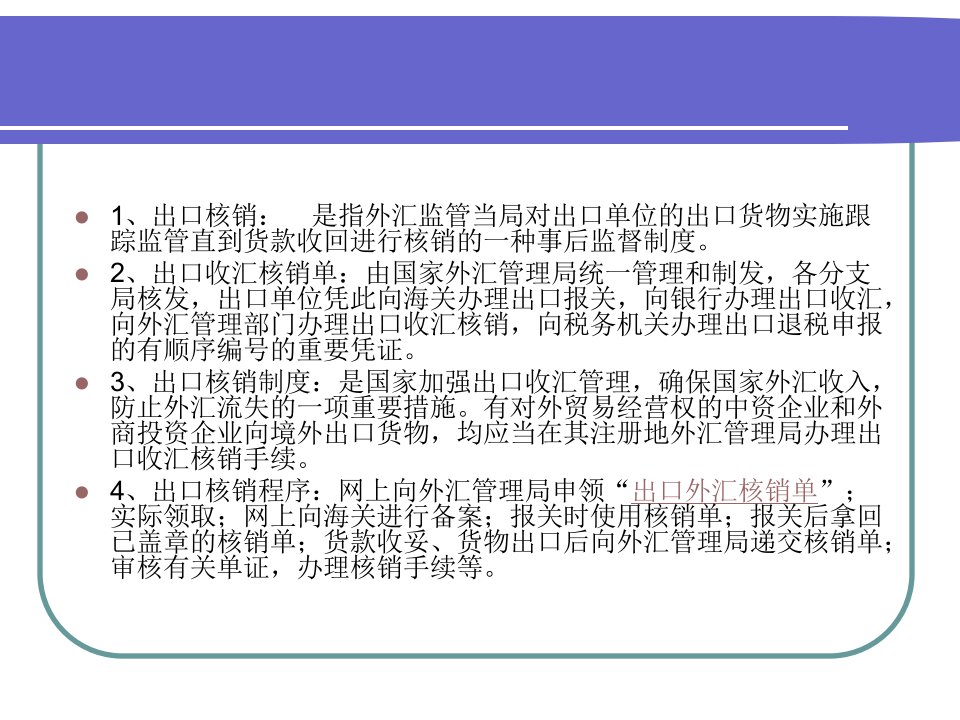 出口收汇核销管理1课件