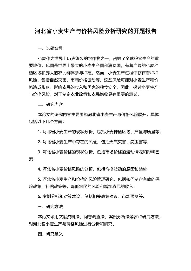 河北省小麦生产与价格风险分析研究的开题报告