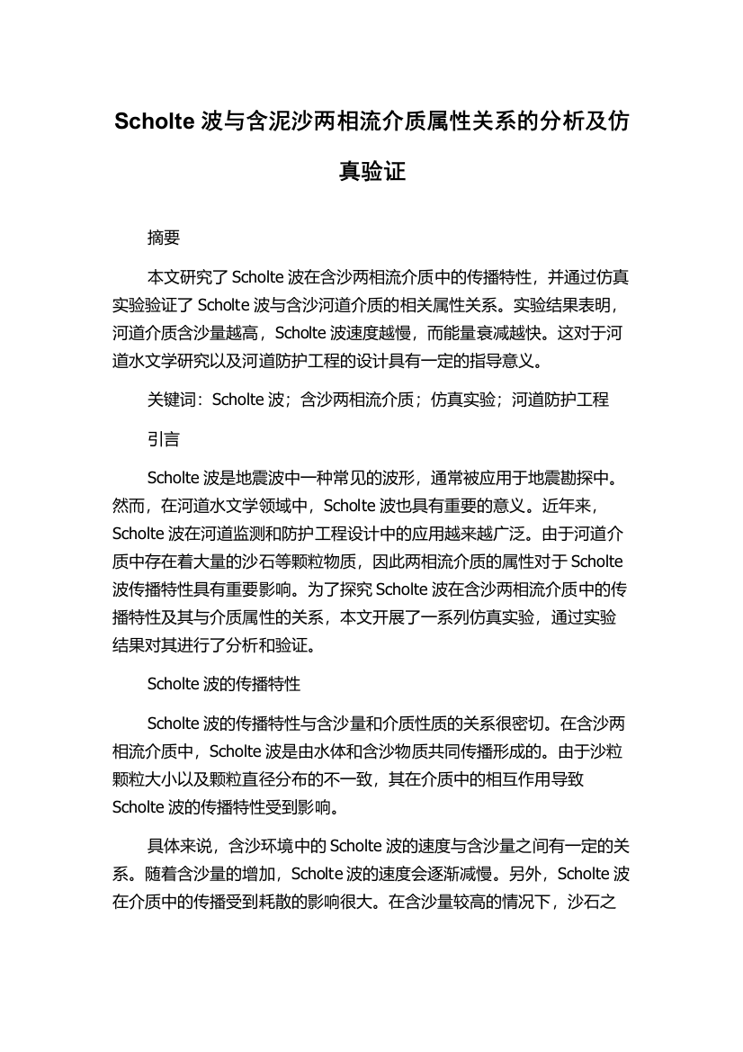 Scholte波与含泥沙两相流介质属性关系的分析及仿真验证