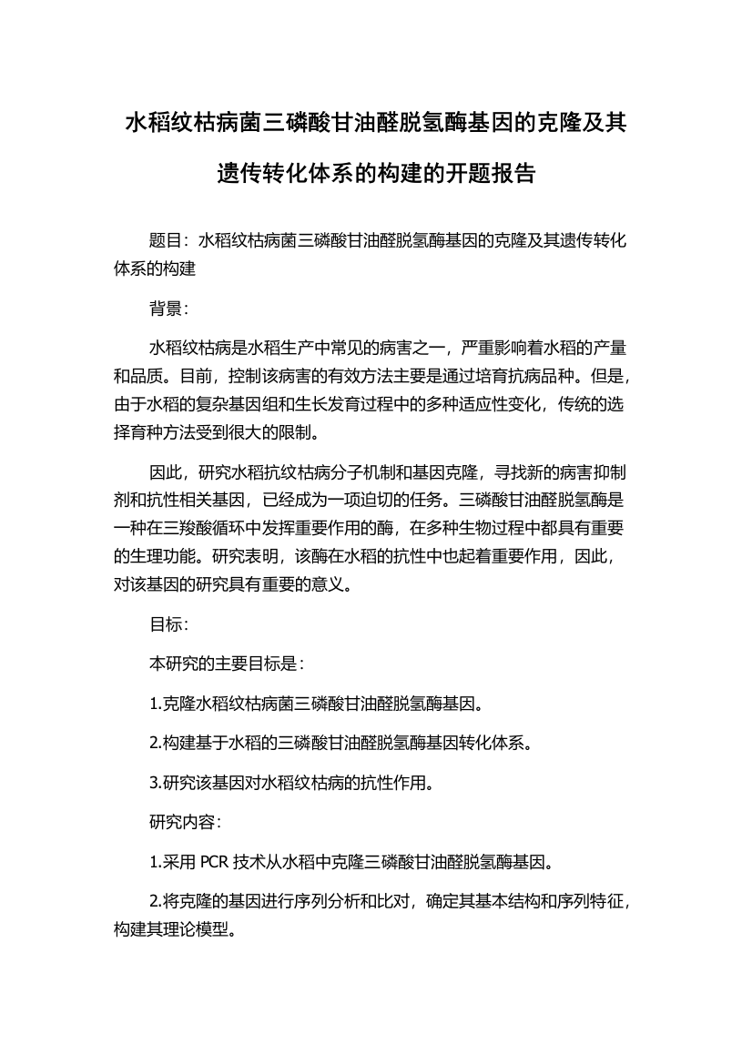 水稻纹枯病菌三磷酸甘油醛脱氢酶基因的克隆及其遗传转化体系的构建的开题报告