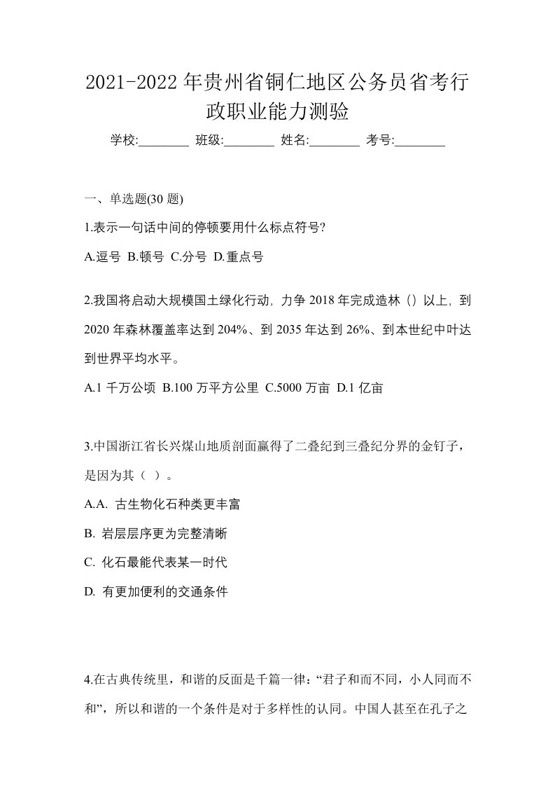 2021-2022年贵州省铜仁地区公务员省考行政职业能力测验