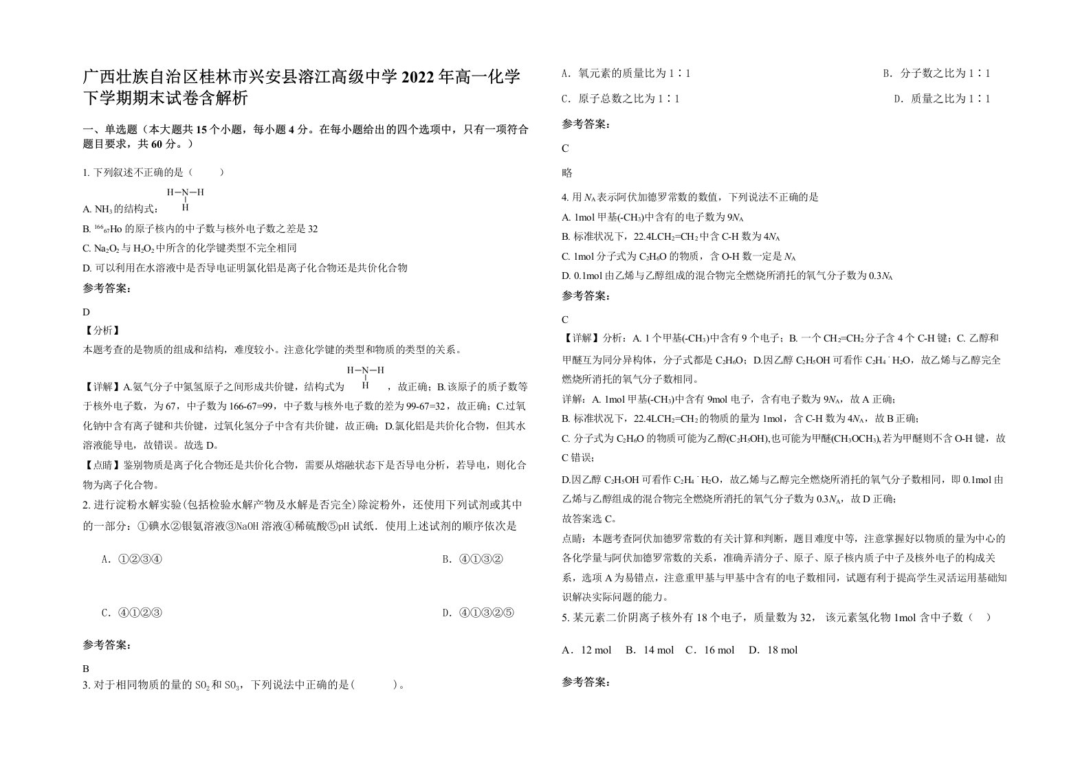 广西壮族自治区桂林市兴安县溶江高级中学2022年高一化学下学期期末试卷含解析