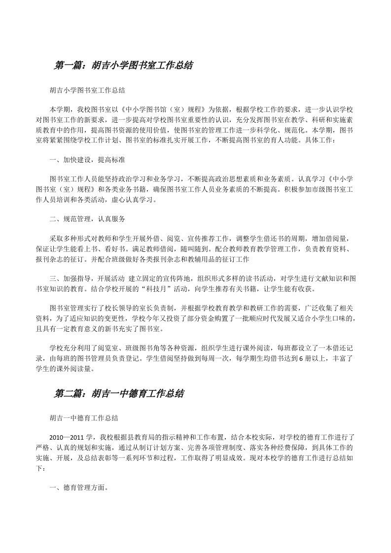 胡吉小学图书室工作总结[修改版]