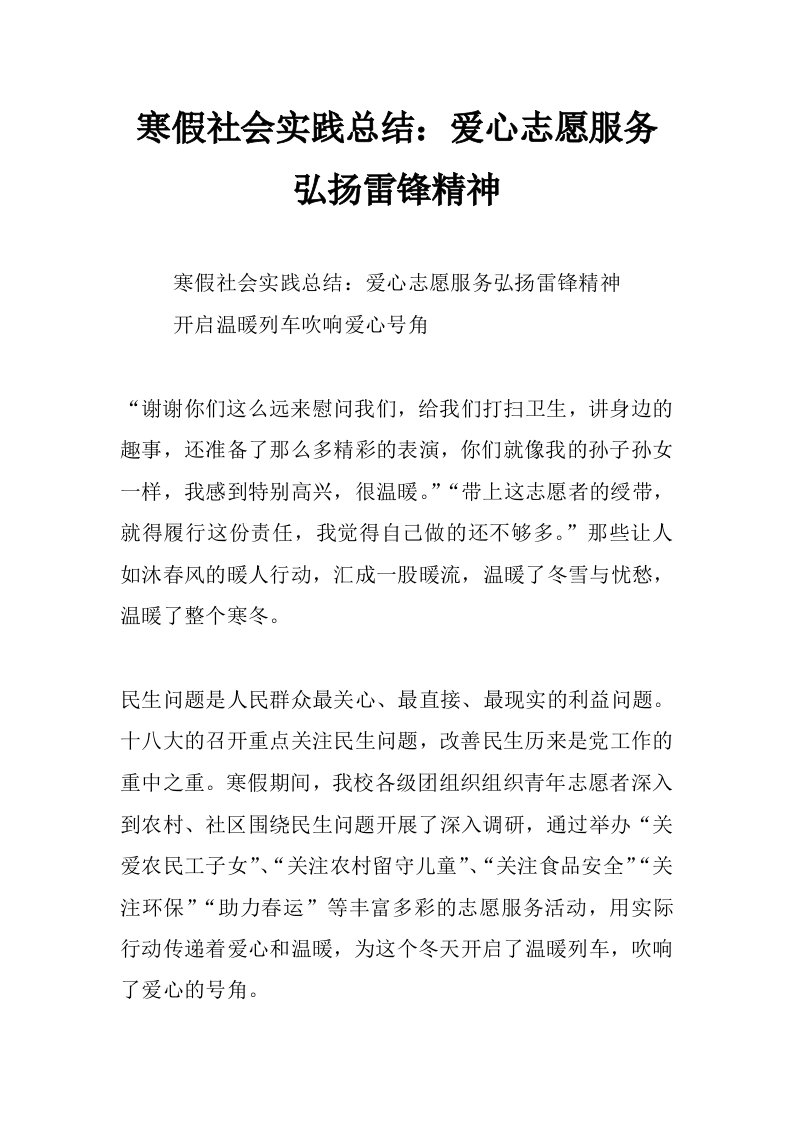 寒假社会实践总结：爱心志愿服务